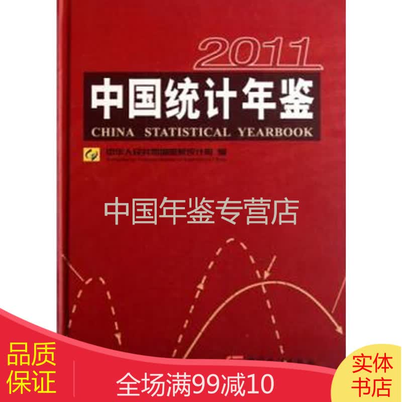 中国统计年鉴2011