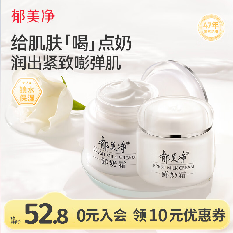 郁美净鲜奶霜110g*2补水滋润保湿面霜鲜奶精华润肤霜乳液母亲节礼物