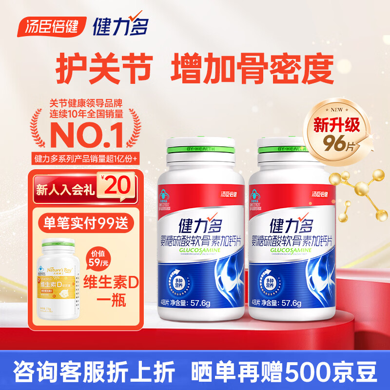健力多 汤臣倍健氨糖硫酸软骨素钙片 葡萄糖钙片  中老年人补钙氨糖钙片 【新升级】红氨糖买送共 48片*2瓶 96片