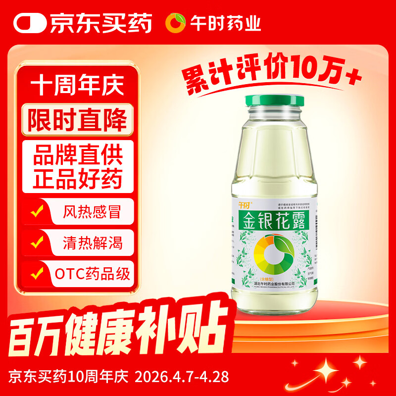 午时 金银花露 300ml/瓶 清热解毒 用于小儿痱毒 感冒咳嗽 暑热口渴 消暑解渴 嗓子干痒痛 喉咙发炎 咽喉肿痛 上火消火防暑凉茶