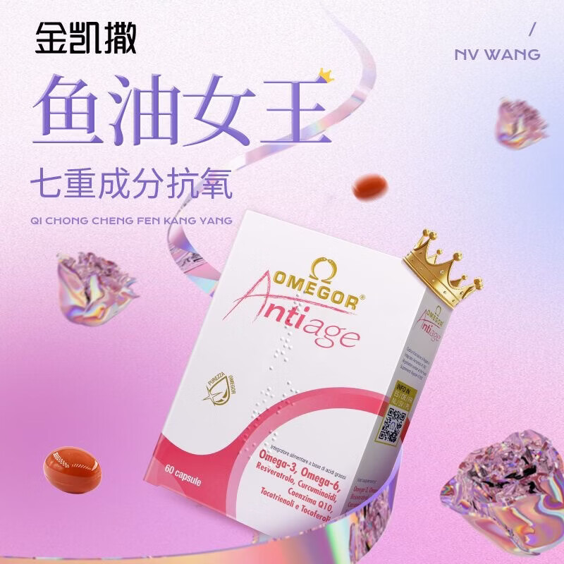 金凯撒(OMEGOR)皇家玫瑰鱼油女生专用抗糖焕颜胶囊抗氧提亮去黄 【体验装】 60粒*1盒