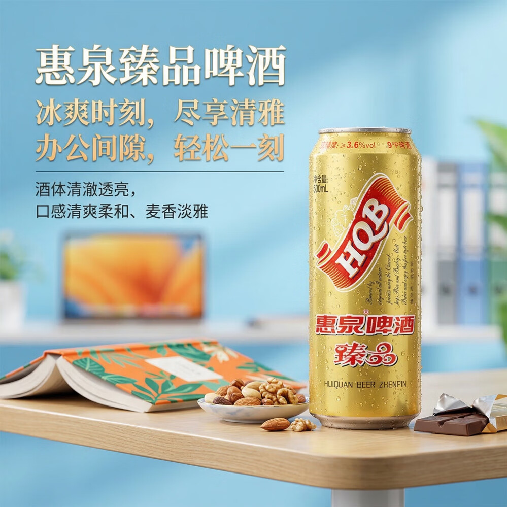 惠泉啤酒【直播间】500mL9°P惠泉臻品啤酒易（12听）  500mL 12罐