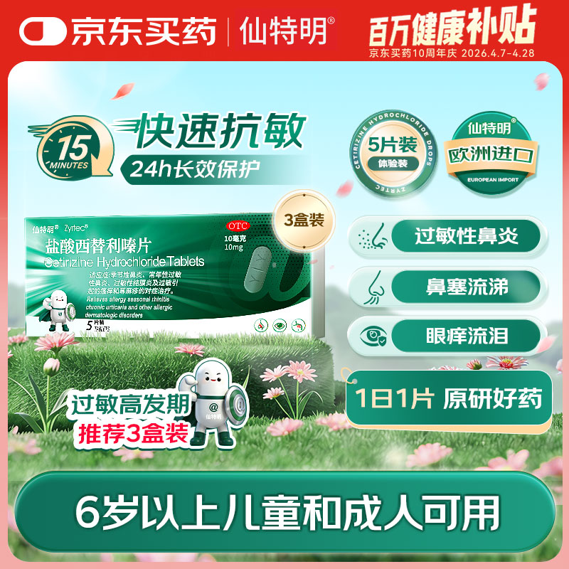 【原研进口】仙特明 盐酸西替利嗪片10mg*5片 西替利嗪片鼻炎药治荨麻疹过敏性鼻炎结膜炎瘙痒性皮肤病过敏药