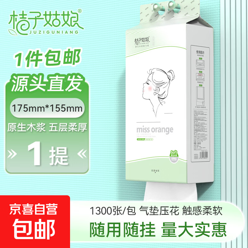 【优等品】桔子姑娘挂式纸巾1300张悬挂抽纸加厚厕所卫生纸批发 5层 1300张 * 1提 【2个包装随机发】】