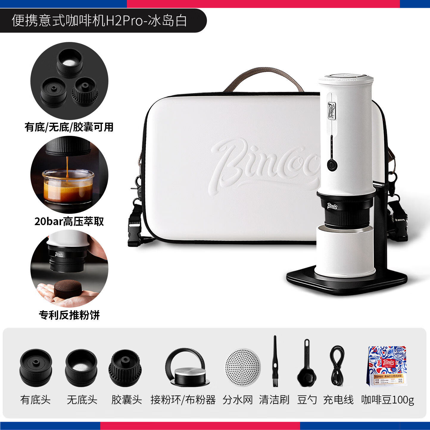 Bincoo便携咖啡机H2Pro小型家用户外胶囊电动意式浓缩咖啡萃取机 H2Pro冰岛白 | 20bar冷热双萃+专利反推渣