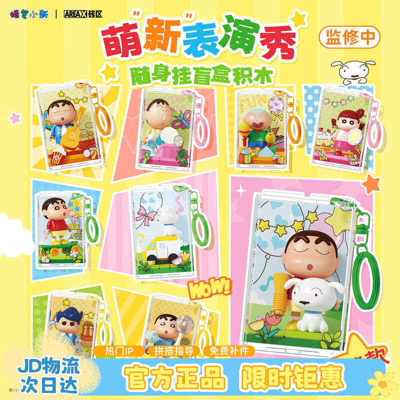 AREA-X砖区蜡笔小新联名潮玩积木玩具拼搭生日礼物 萌新表演秀 端盒
