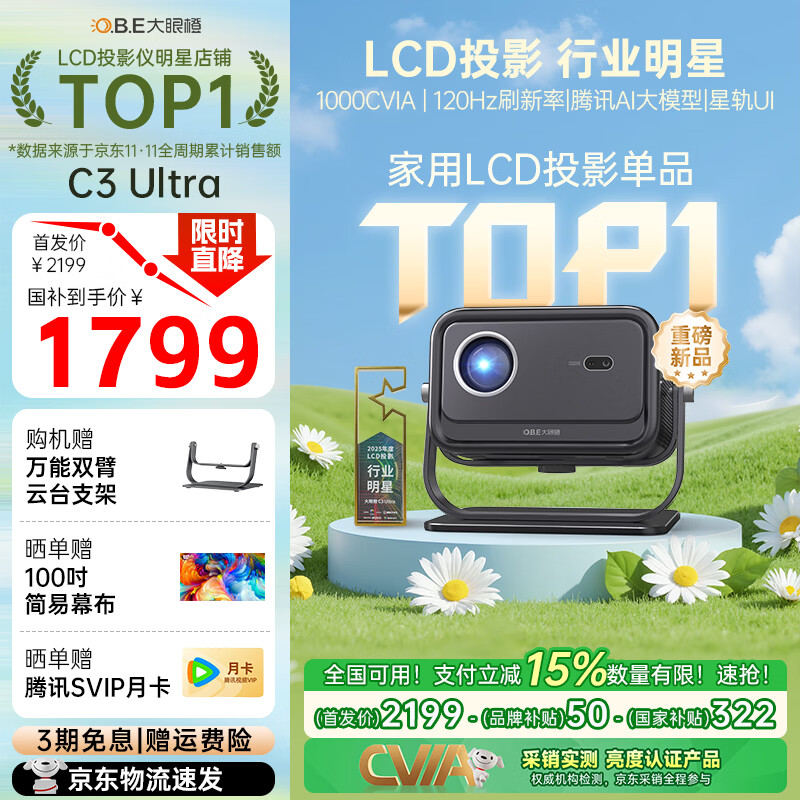 大眼橙C3Ultra云台投影仪【购机享8大福利】1000CVIA高亮120Hz高刷腾讯AI投影MT9669旗舰芯真1080P投影机 C3Ultra-120Hz高刷1000CVIA高亮