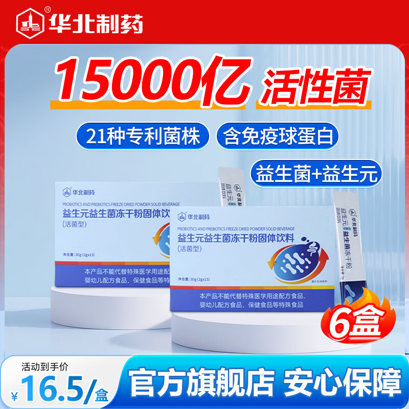 华北制药大健康益生元活性益生菌冻干粉 21种专利菌株 3层包埋技术 旗舰店发货 15条*6盒