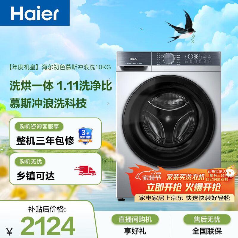 海尔初色全自动滚筒洗烘一体 洗衣机带烘干一体 10KG超薄 家电国家补贴京东自营 XQG100-HD25C