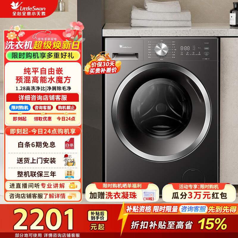 小天鹅（LittleSwan）滚筒洗衣机全自动家用 10公斤变频电机水魔方防缠绕纯平自由嵌 1.28高洗净比以旧换新家电补贴 TG10V628T 滚筒