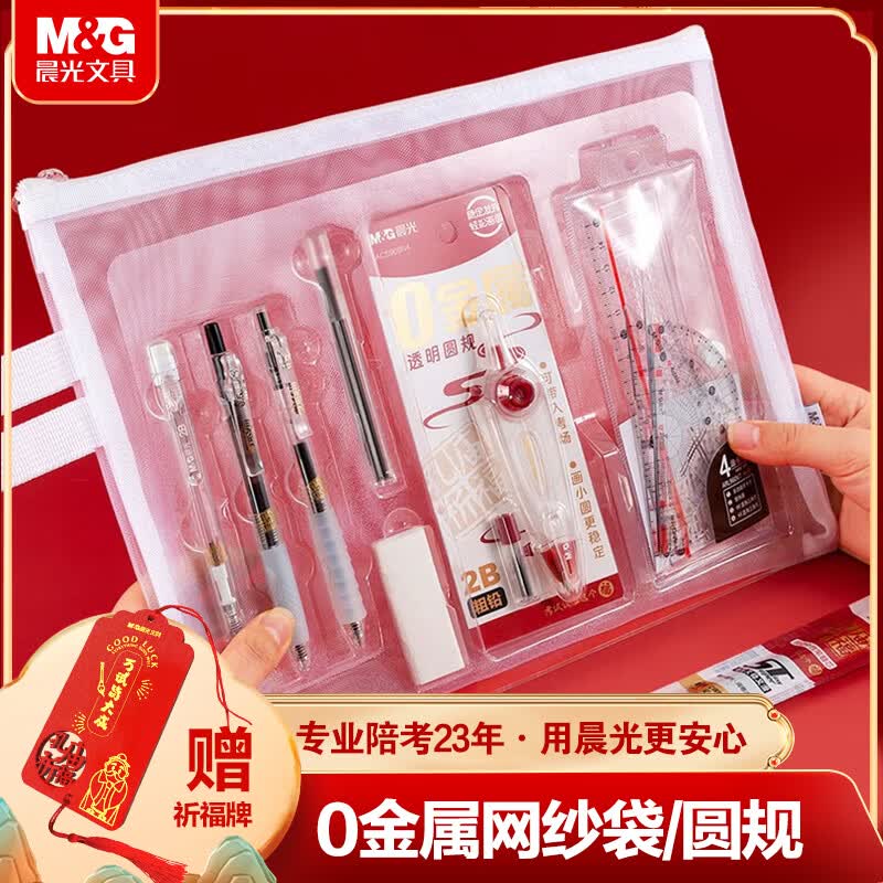 晨光（M&G）文具中高考专用考试套装 透明零金属大全套 静音中性笔/圆规/涂卡笔/套尺/橡皮/垫板 一套备齐15件