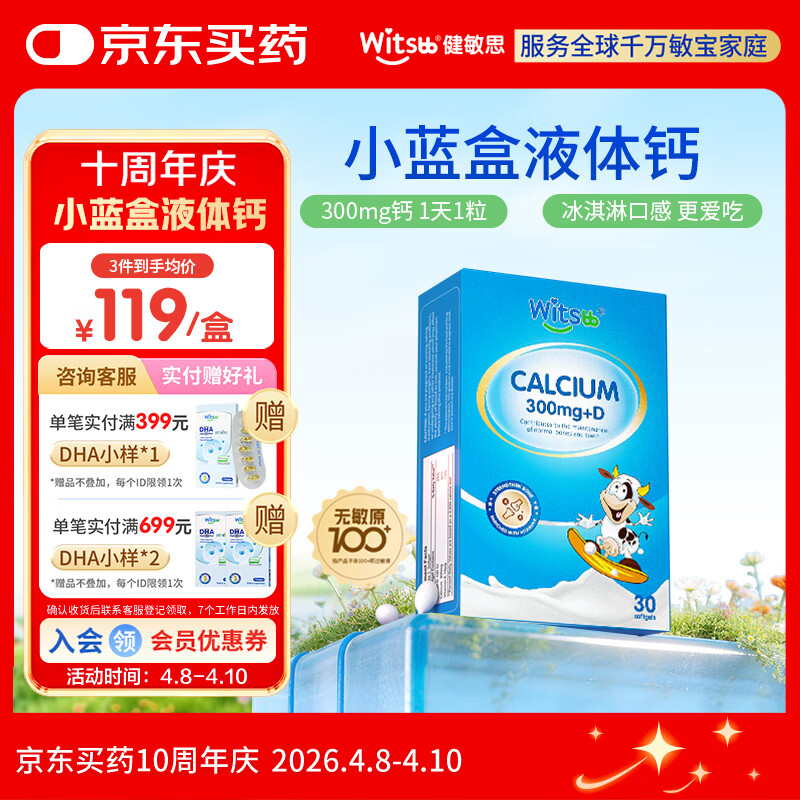witsbb健敏思小蓝盒液体钙d3K2儿童宝宝6月+敏宝专研无敏原100+  30粒