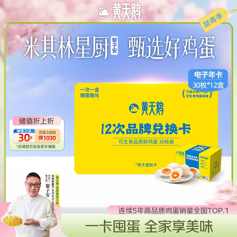 黄天鹅【电子礼券】可生食鲜鸡蛋 30枚X12盒3.18斤/盒 年卡礼盒装送礼