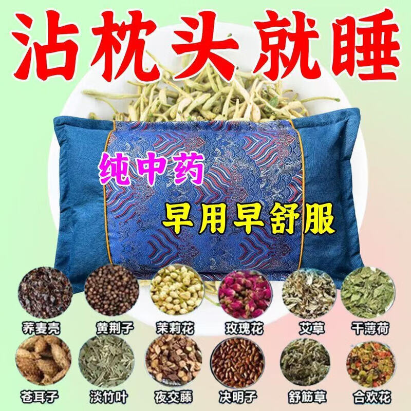 助眠枕头深度睡眠改善失眠多梦焦虑神经衰弱安神助眠护颈椎中药枕 单只 【109味中药】安睡整晚安睡整晚