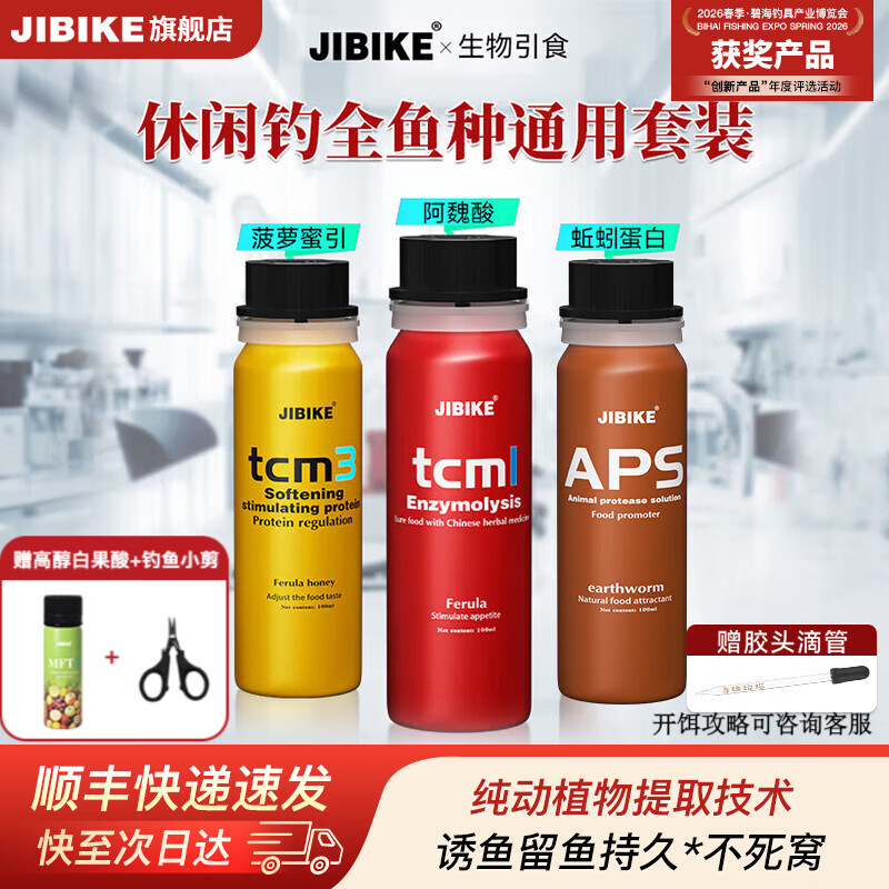 JIBIKE【休闲钓套装】钓鱼小药高浓度诱鱼剂鲫鱼鲤鱼 鱼饵小药野钓通杀 【休闲钓全鱼种通用】1+3+6 京东折扣/优惠券