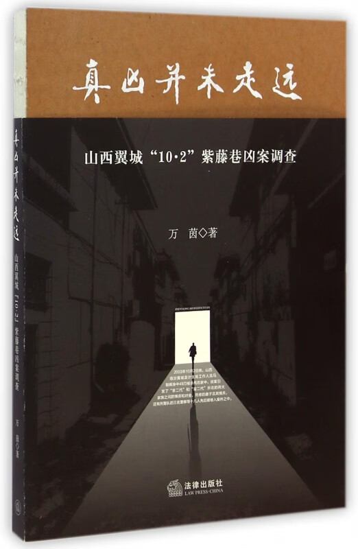 真凶还未走远(山西翼城10·2紫藤巷凶案调查)