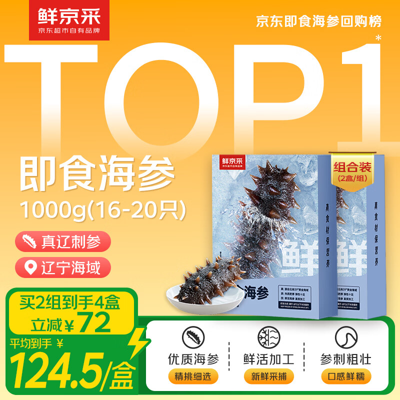 鲜京采【京东自有品牌】大连即食海参2斤16-20只 固形物超75%