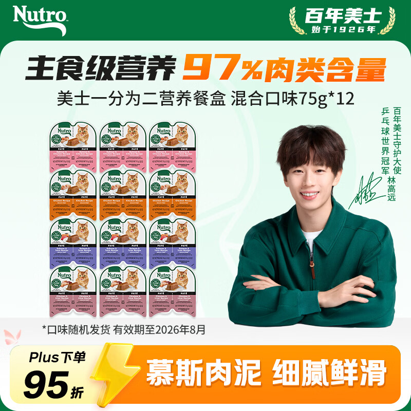 美士一分为二营养餐盒混合口味75g*12猫罐头宠物零食慕斯肉泥系列