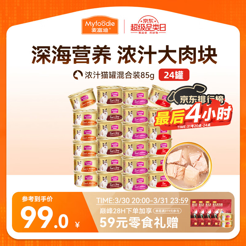 麦富迪猫罐头 浓汁猫罐头猫咪零食成幼猫补水亮毛混合装85g*24罐