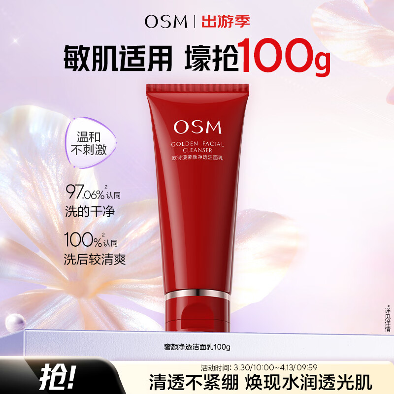 欧诗漫（OSM）奢颜净透洁面乳100g清洁补水保湿洗面奶生日礼物