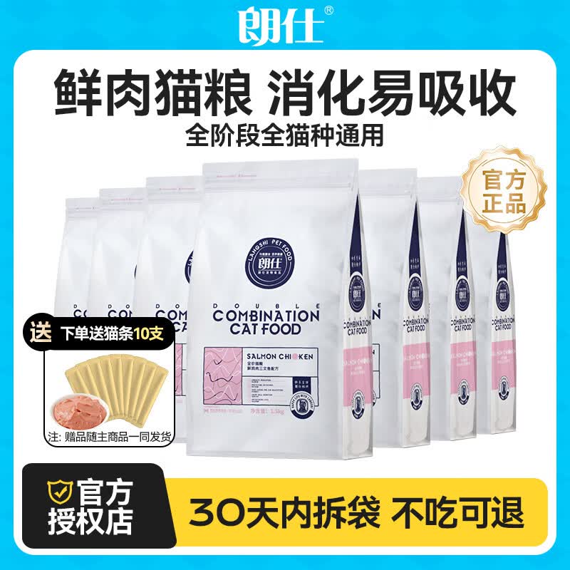 朗仕猫粮成猫幼猫全价通用冻干鲜肉猫粮 【全猫通用】鲜肉猫粮1.5kg*7包