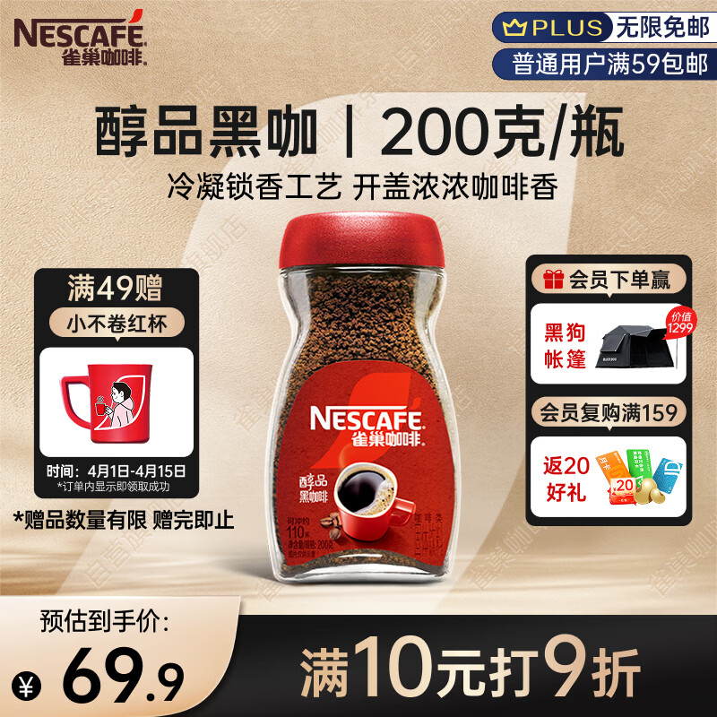 雀巢（Nestle）咖啡醇品速溶美式黑咖啡粉0糖0脂*燃减运动健身200g