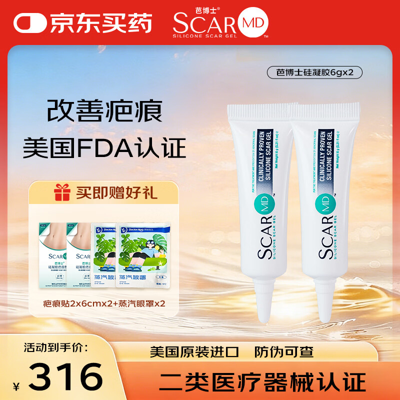 芭博士ScarMD美国进口祛疤膏医用硅凝胶剖腹产疤痕膏手术增生儿童除疤膏 6克*2支（送疤痕贴*2+蒸汽眼罩*2） 京东折扣/优惠券