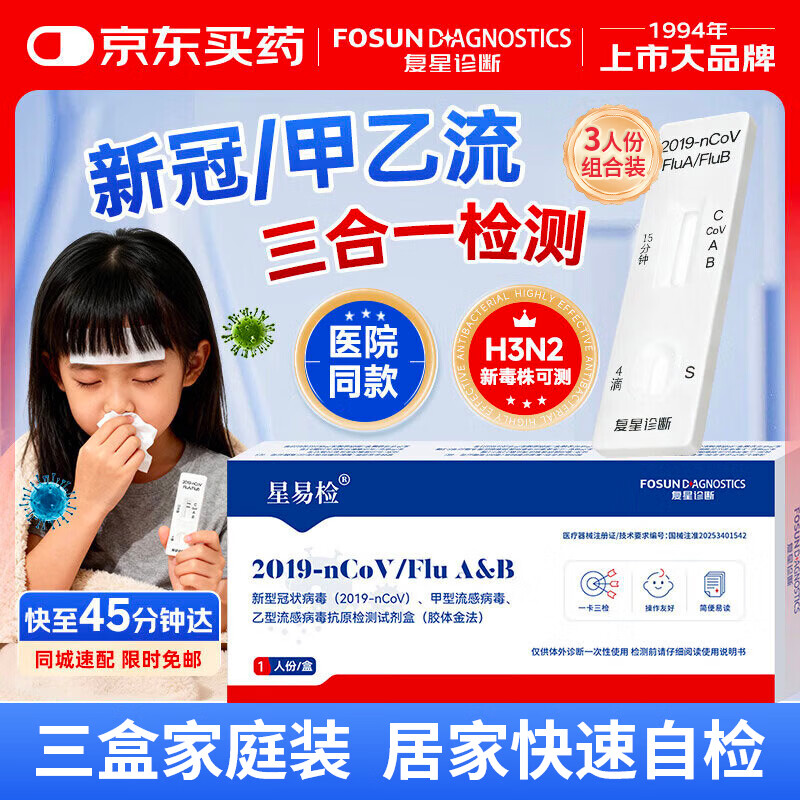 星易检甲流乙流新冠检测试剂盒三合一3盒装新冠病毒感冒发热检测H3N2型