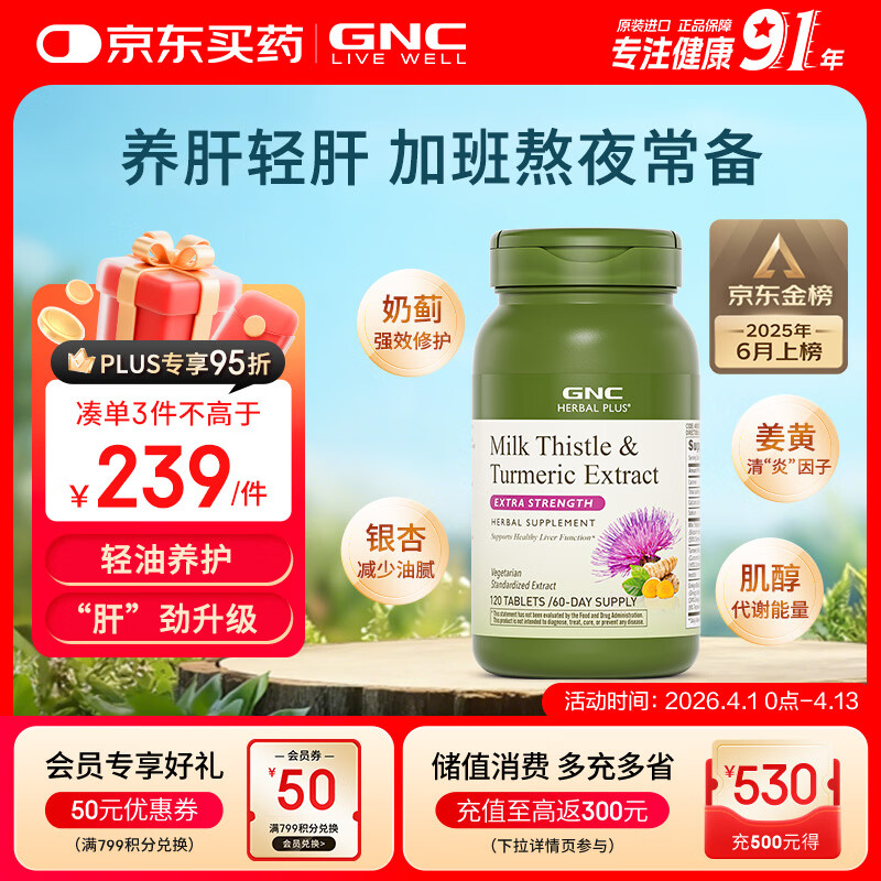 GNC健安喜姜黄奶蓟草护肝片水飞蓟加班烟酒熬夜应酬改善脂肪肝120粒