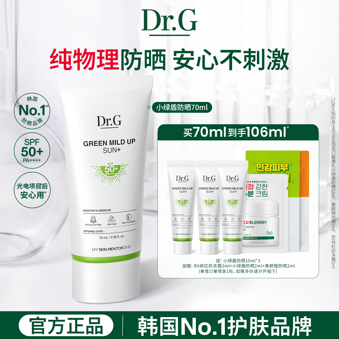 Dr.G蒂迩肌小绿盾防晒霜70ml 145元，Dr.G蒂迩肌面部去角质搓泥宝啫喱 109元 - 线报酷