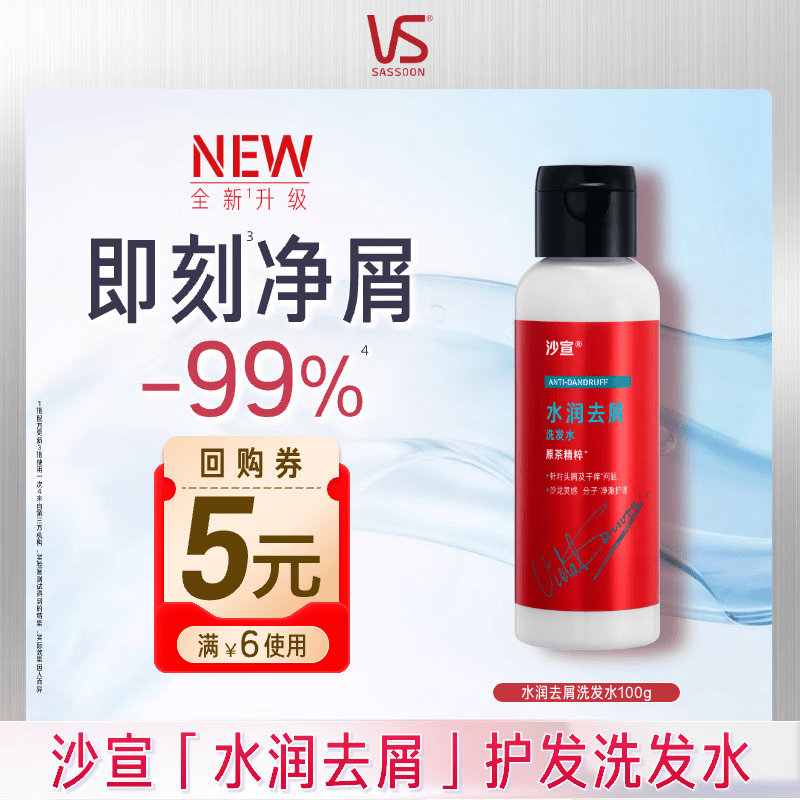 沙宣大红瓶水润去屑洗发水100g男女士温和净屑发丝洗头膏洗发露旅行装