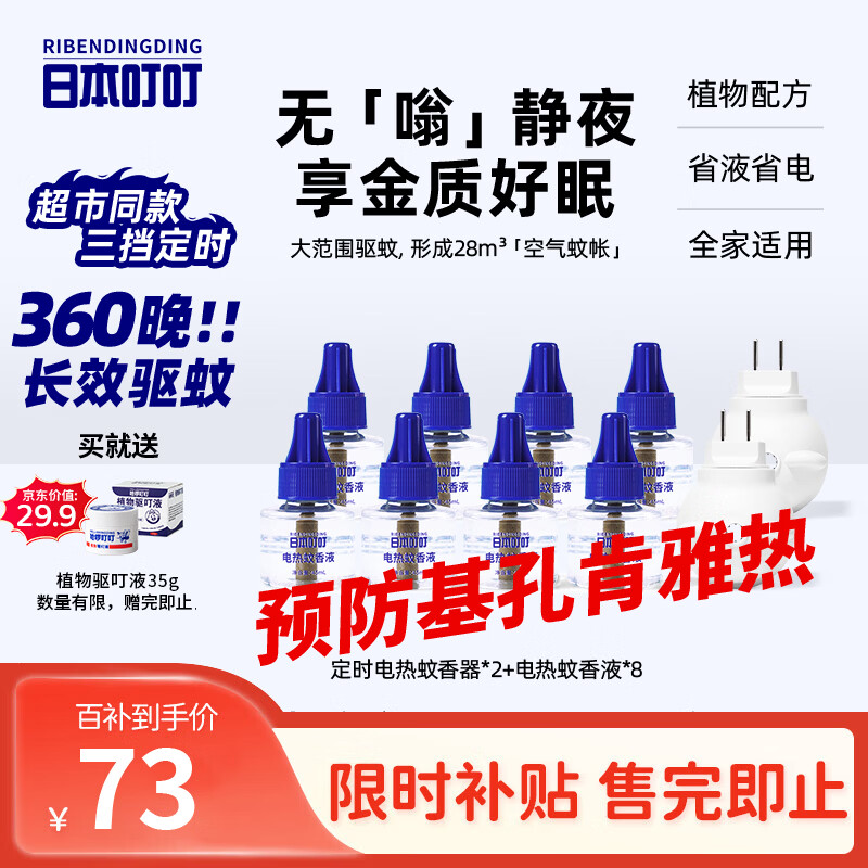 日本叮叮蚊香液宝宝孕妇驱蚊液基孔肯雅热防蚊360晚2器8液45ml定时无香型