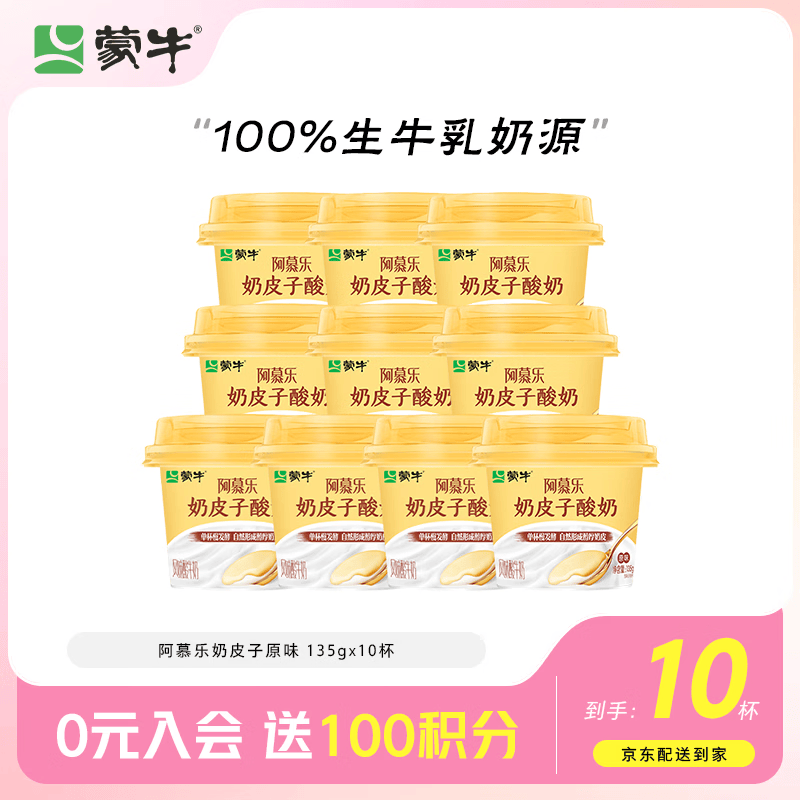 蒙牛（MENGNIU）阿慕乐奶皮子低温酸奶原味135g×10杯  源头直发