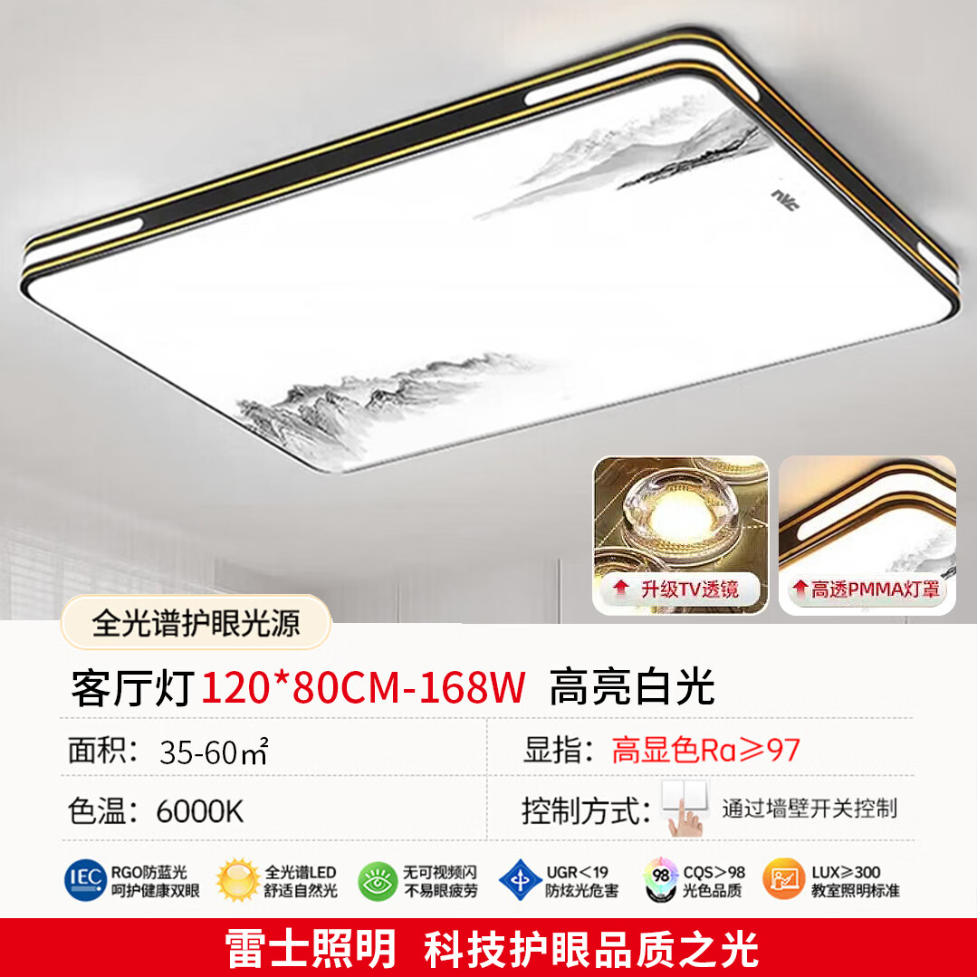 雷士客厅吸顶灯2026新款大灯主灯全光谱山水画护眼卧室灯全屋定制套餐 双金边120*80高光白光168w