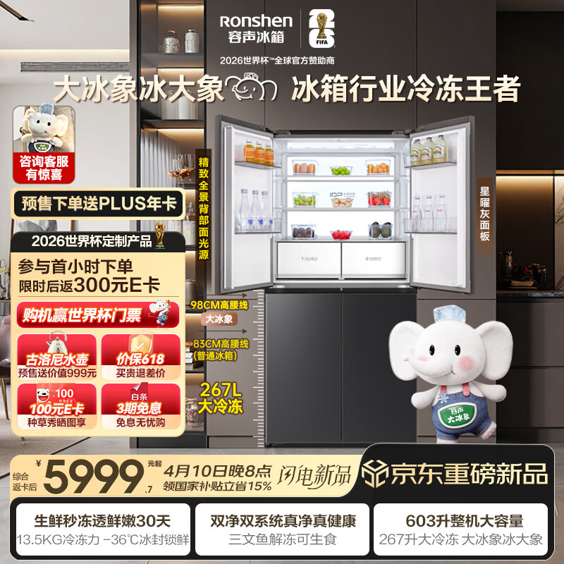 容声世界杯定制大冰象603L十字门冰箱大容量双系统超薄嵌入式一级能效无霜灰BCD-603Q50CZLBD国家补贴