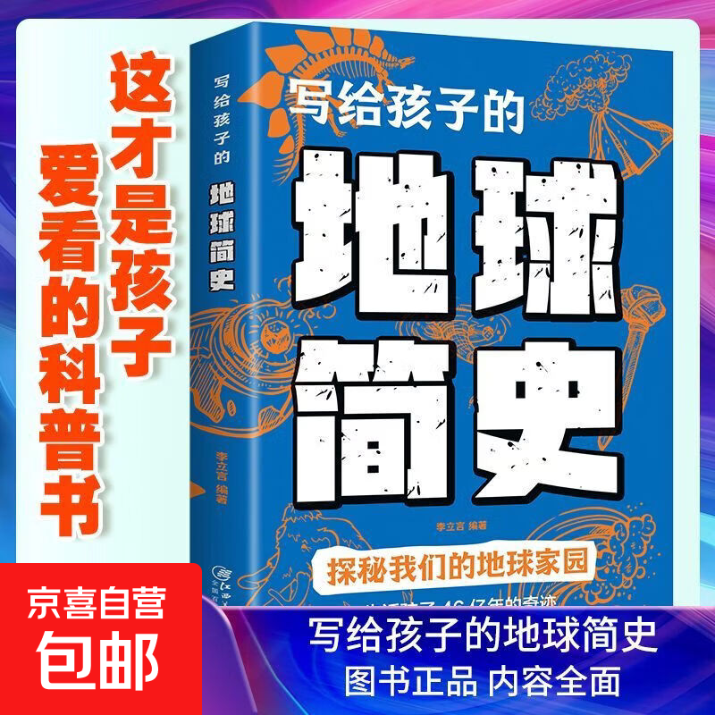 写给孩子的地球简史 正版儿童科普百科全书 地球起源生命演化自然奥秘探秘 中小学生课外阅读科学知识读物 趣味图解自然科学启蒙书籍 单册】写给孩子的地球简史