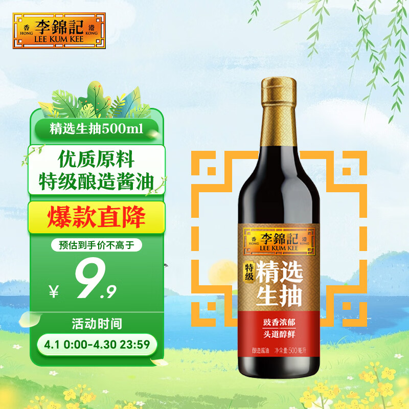 李锦记 精选系列 精选生抽500ml【特级】豉香浓郁头道鲜 酿造 鲜酱油