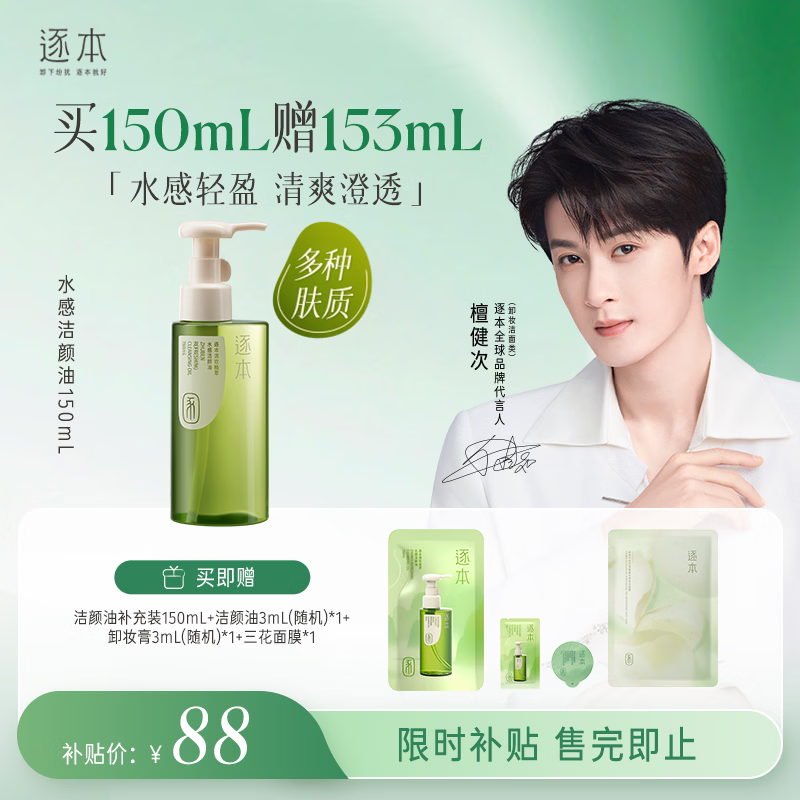 逐本清欢植萃水感卸妆油150ml眼唇卸温和敏感肌可用礼物