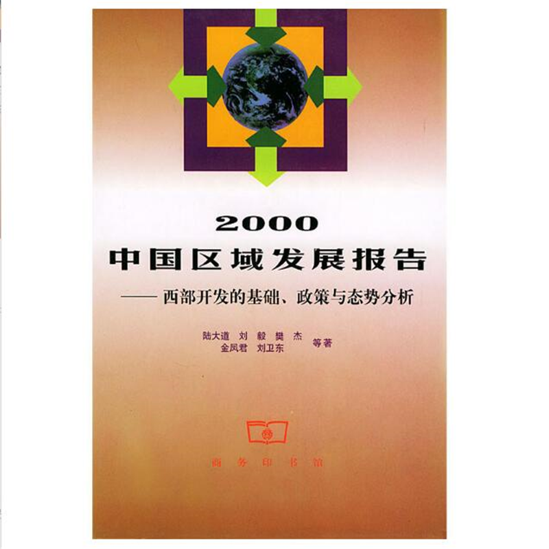 2000中国区域发展报告——西部开发的基础,政策与态势分析