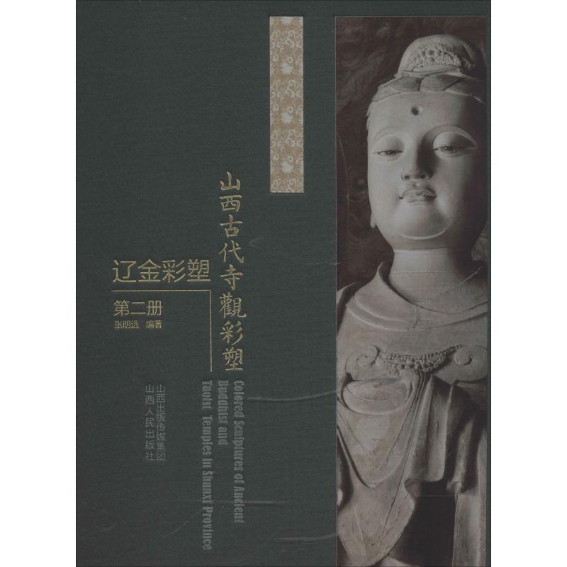 山西古代寺观彩塑 辽金彩塑 第2册