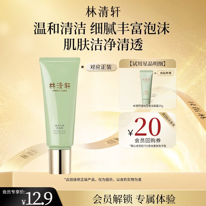 林清轩礼物山茶花温和平衡洁面露25g旅行装试用小样护肤洗面奶生日礼物