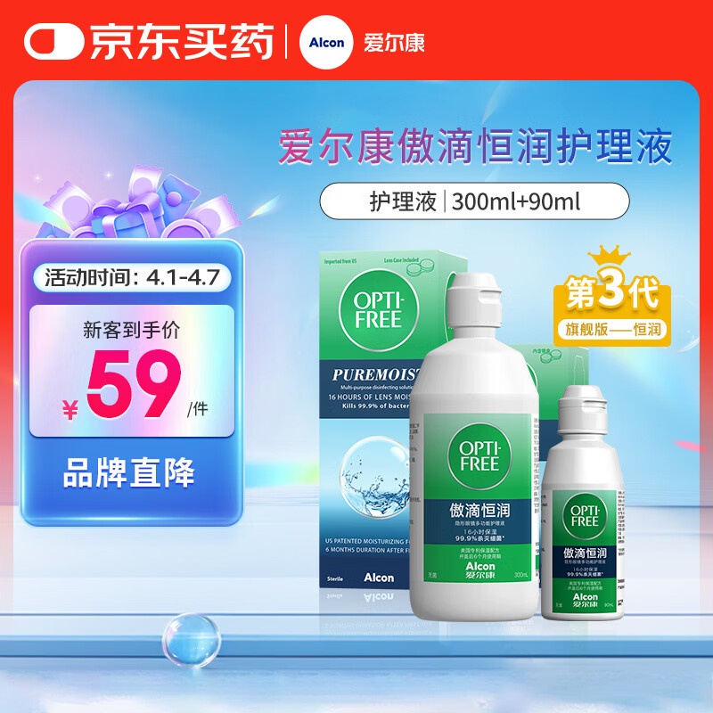 爱尔康 傲滴恒润隐形眼镜液护理液美瞳护理液300+90ml 清洁杀菌保湿进口