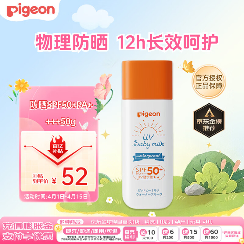 贝亲（Pigeon）儿童婴儿防晒霜SPF50+ 物理防晒 宝宝户外游玩防水防汗紫外线 50g