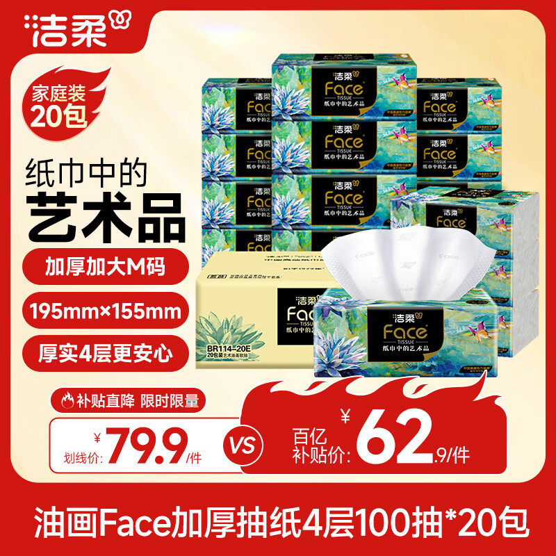 洁柔抽纸 艺术油画Face4层100抽*20包 加大加厚195mm*155mm 纸巾整箱