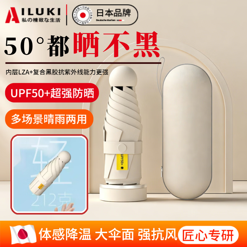 AILUKI日本太阳伞防晒小巧便携雨伞女晴雨两用胶囊黑胶遮阳伞 梧桐米 含胶囊壳加厚黑胶 8骨