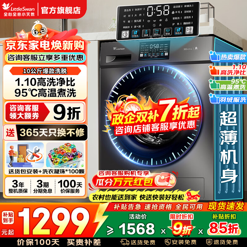 小天鹅（LittleSwan）滚筒洗衣机全自动家用 10/12公斤大容量 1.10/1.21高洗净比纯平自由嵌 除菌除螨 以旧换新家电补贴 【10公斤爆款】1.1洗净比+高温煮洗 滚筒单洗