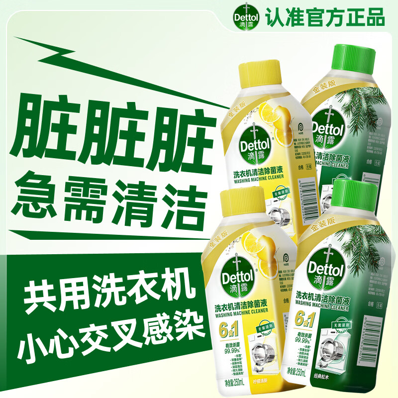滴露（Dettol）洗衣机清洗剂洗衣机消毒杀菌清洗剂金装版250ml柠檬*2+松木*2