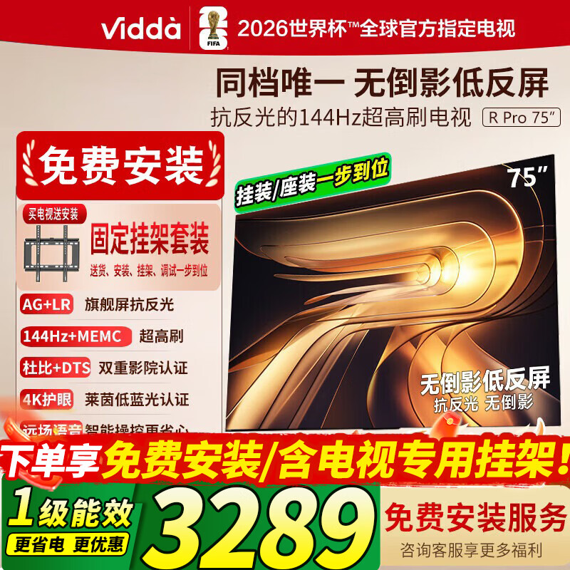 Vidda海信电视 75英寸 R Pro 75 2026款 无倒影低反屏 144Hz高刷 以旧换新家电补贴电视 75VR1S-PRO  75英寸 【包基础安装版.】