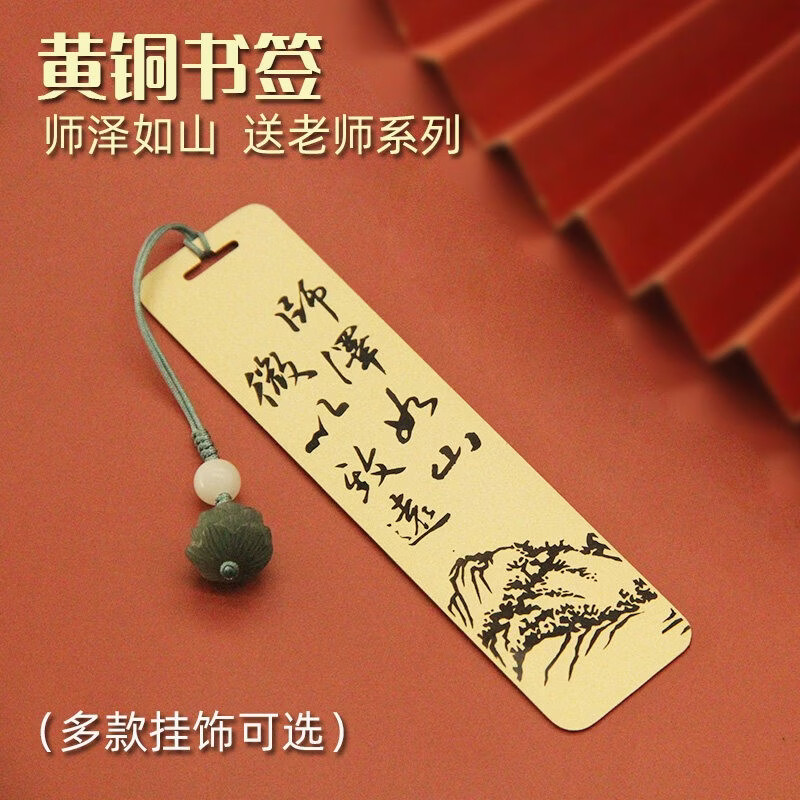 书边师泽如山黄铜书签教师节学生送老师礼物国风金属创意文创礼品 吊坠款书签单支装