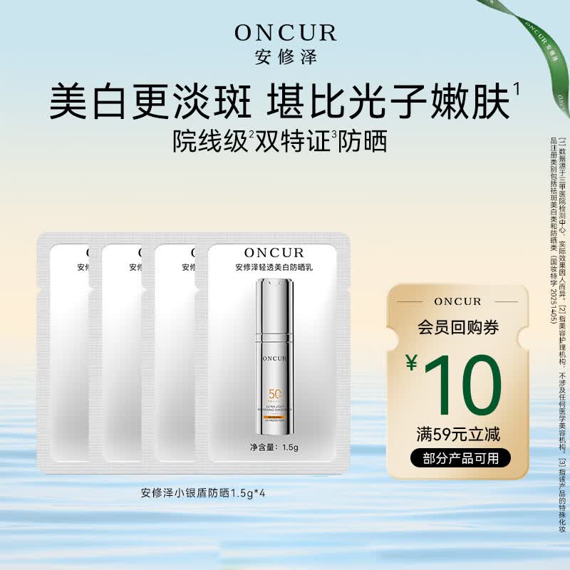 安修泽（ONCUR）小银盾防晒霜SPF50轻透美白淡斑防晒乳1.5g*4